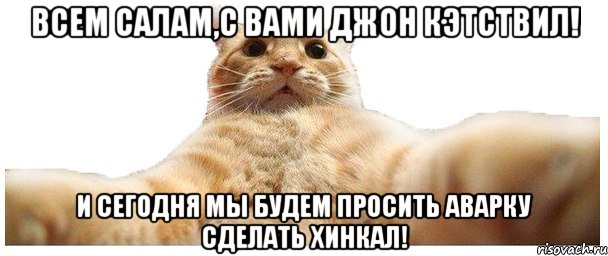 Всем салам,с вами Джон Кэтствил! И сегодня мы будем просить аварку сделать хинкал!, Мем   Кэтсвилл