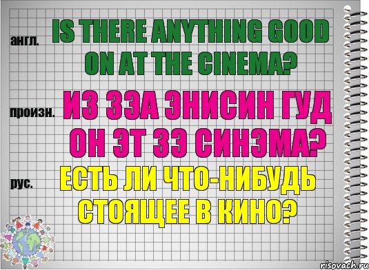 Is there anything good on at the cinema? из зэа энисин гуд он эт зэ синэма? Есть ли что-нибудь стоящее в кино?, Комикс  Перевод с английского