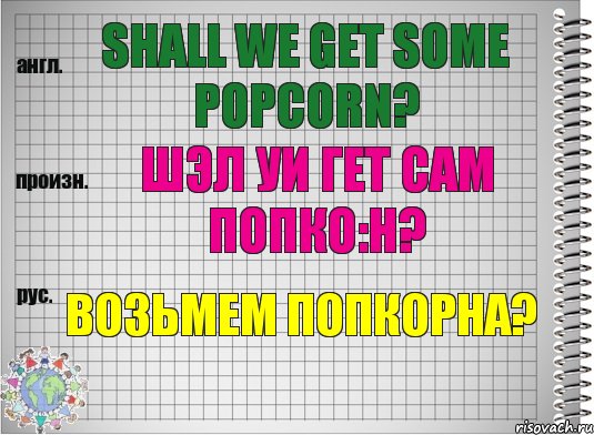 Shall we get some popcorn? шэл уи гет сам попко:н? Возьмем попкорна?, Комикс  Перевод с английского