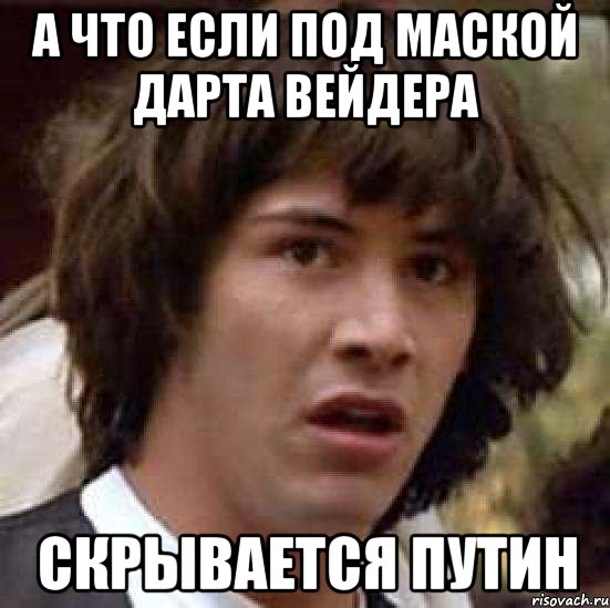 А что если под маской Дарта Вейдера скрывается Путин, Мем А что если (Киану Ривз)