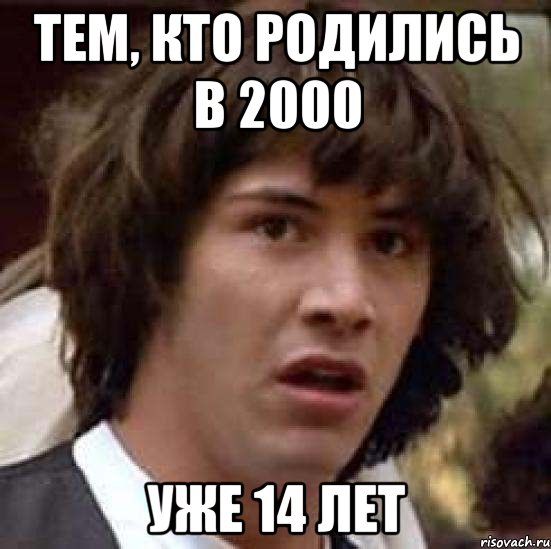 тем, кто родились в 2000 уже 14 лет, Мем А что если (Киану Ривз)