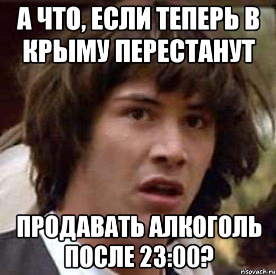 А что, если теперь в Крыму перестанут продавать алкоголь после 23:00?, Мем А что если (Киану Ривз)