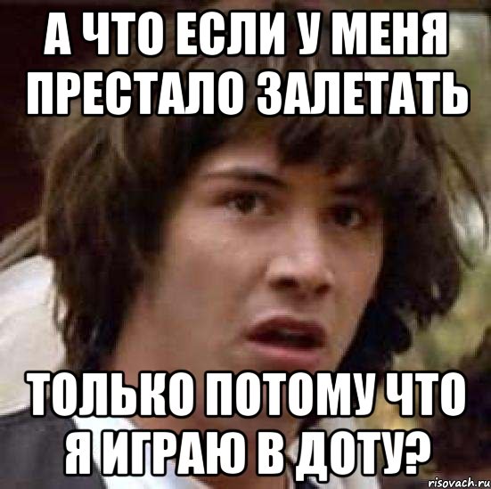 А что если у меня престало залетать только потому что я играю в доту?, Мем А что если (Киану Ривз)