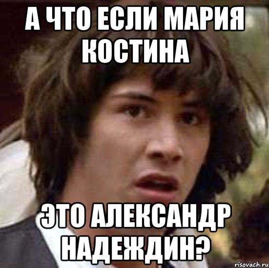 А что если Мария Костина Это Александр Надеждин?, Мем А что если (Киану Ривз)