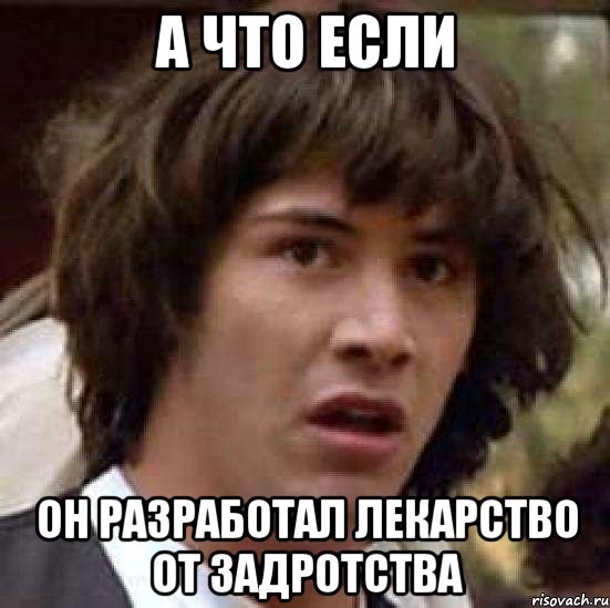 А что если он разработал лекарство от задротства, Мем А что если (Киану Ривз)