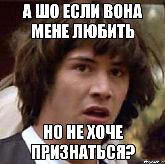 А шо если вона мене любить но не хоче признаться?, Мем А что если (Киану Ривз)