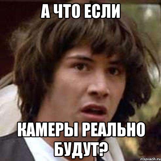 А что если КАМЕРЫ РЕАЛЬНО БУДУТ?, Мем А что если (Киану Ривз)