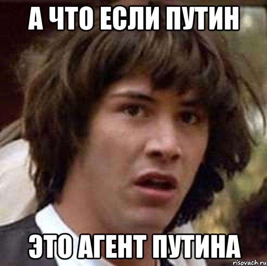 а что если путин это агент путина, Мем А что если (Киану Ривз)