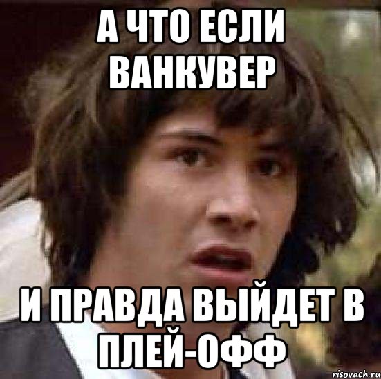 а что если Ванкувер и правда выйдет в плей-офф, Мем А что если (Киану Ривз)