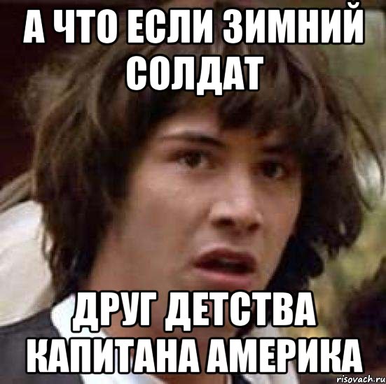 а что если зимний солдат друг детства капитана америка, Мем А что если (Киану Ривз)