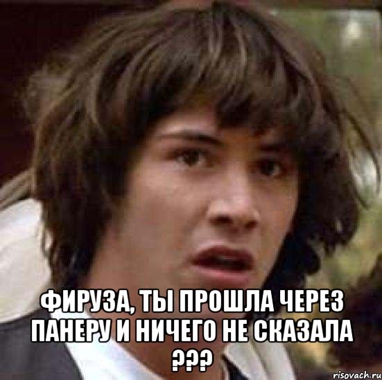  Фируза, ты прошла через панеру и ничего не сказала ???, Мем А что если (Киану Ривз)