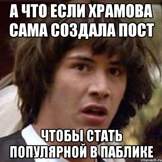 А что если храмова сама создала пост Чтобы стать популярной в паблике, Мем А что если (Киану Ривз)