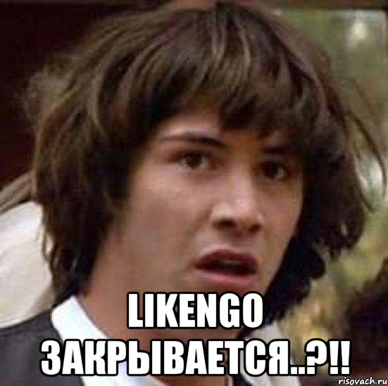  Likengo закрывается..?!!, Мем А что если (Киану Ривз)