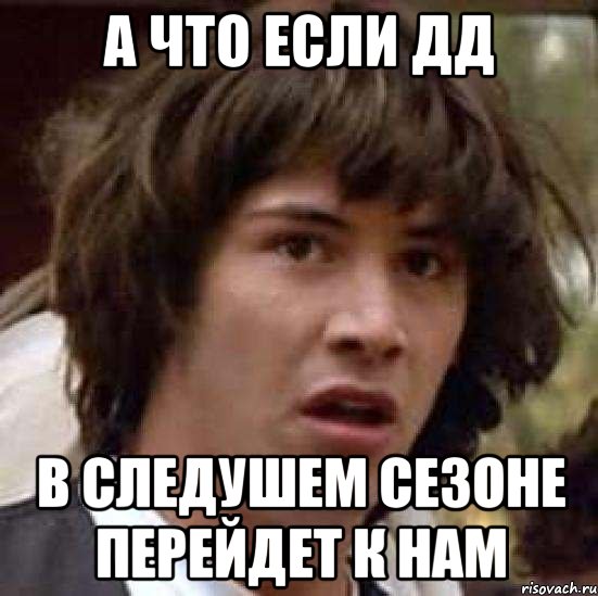 а что если дд в следушем сезоне перейдет к нам, Мем А что если (Киану Ривз)