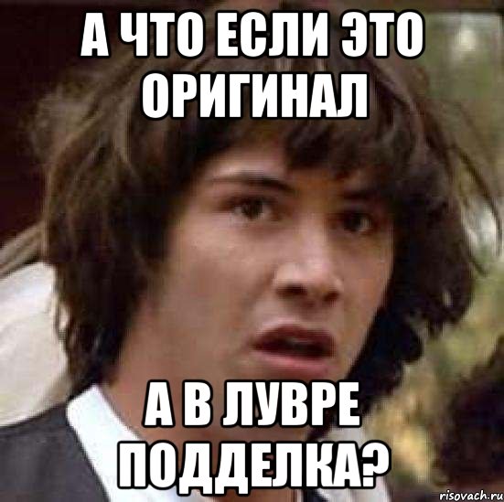 А что если это оригинал а в лувре подделка?, Мем А что если (Киану Ривз)