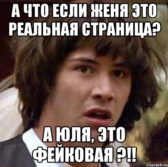 а что если Женя это реальная страница? а Юля, это фейковая ?!!, Мем А что если (Киану Ривз)