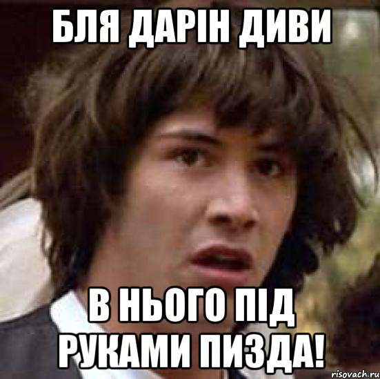 Бля Дарін диви в нього під руками Пизда!, Мем А что если (Киану Ривз)