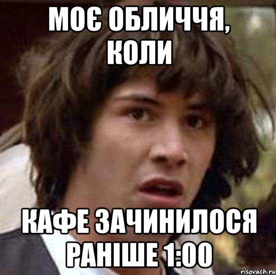 моє обличчя, коли кафе зачинилося раніше 1:00, Мем А что если (Киану Ривз)