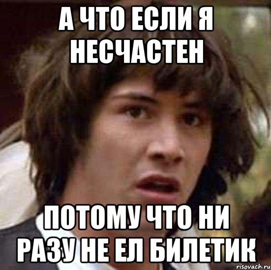 А что если я несчастен Потому что ни разу не ел билетик, Мем А что если (Киану Ривз)