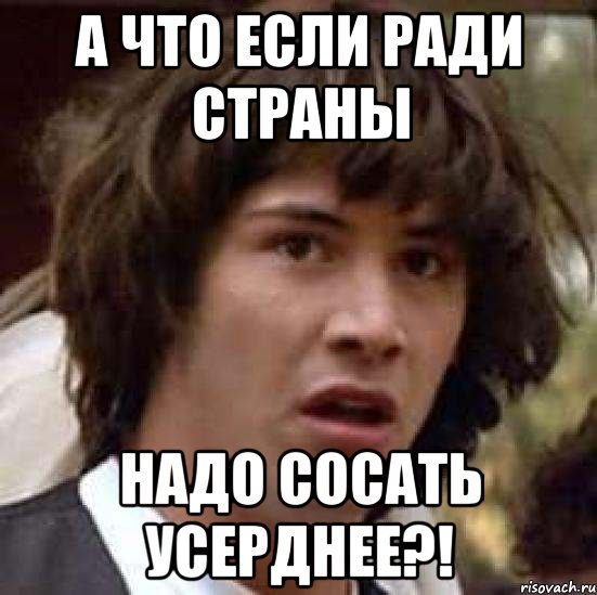 А что если ради страны надо сосать усерднее?!, Мем А что если (Киану Ривз)