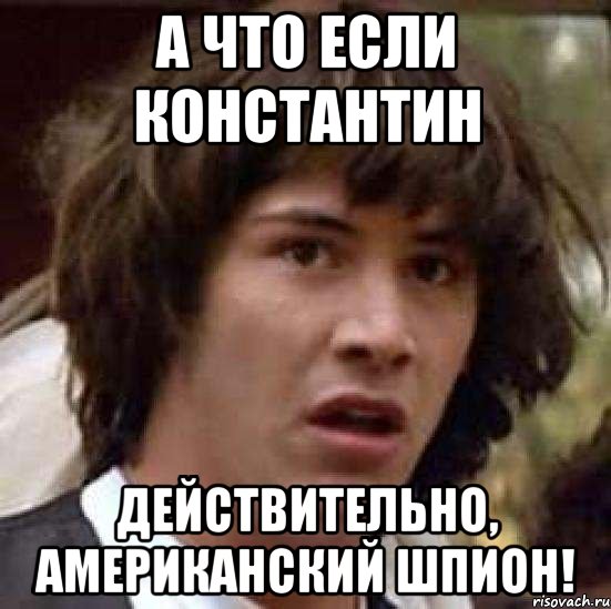 А что если Константин Действительно, американский шпион!, Мем А что если (Киану Ривз)