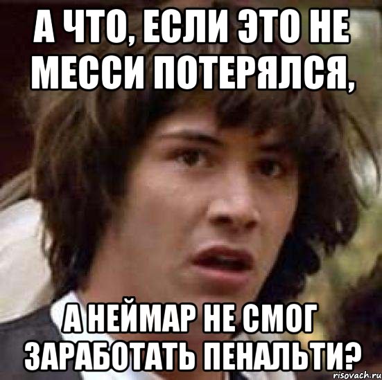 А что, если это не Месси потерялся, а Неймар не смог заработать пенальти?, Мем А что если (Киану Ривз)