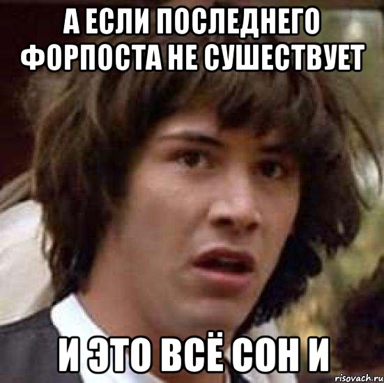 А Если Последнего форпоста не сушествует И Это всё сон и, Мем А что если (Киану Ривз)