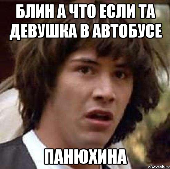 блин а что если та девушка в автобусе панюхина, Мем А что если (Киану Ривз)