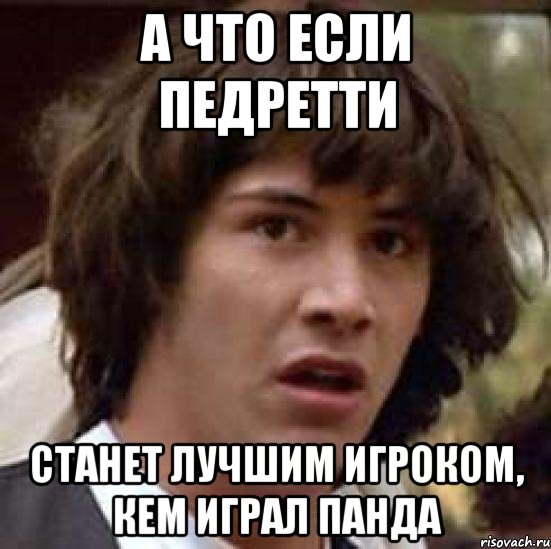 А что если Педретти станет лучшим игроком, кем играл Панда, Мем А что если (Киану Ривз)