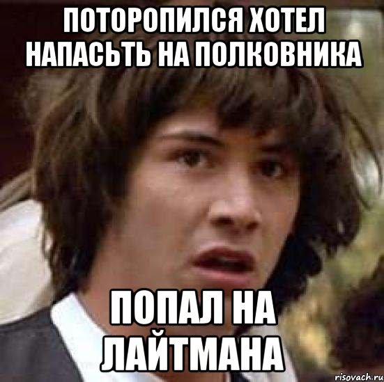 Поторопился хотел напасьть на полковника Попал на лайтмана, Мем А что если (Киану Ривз)