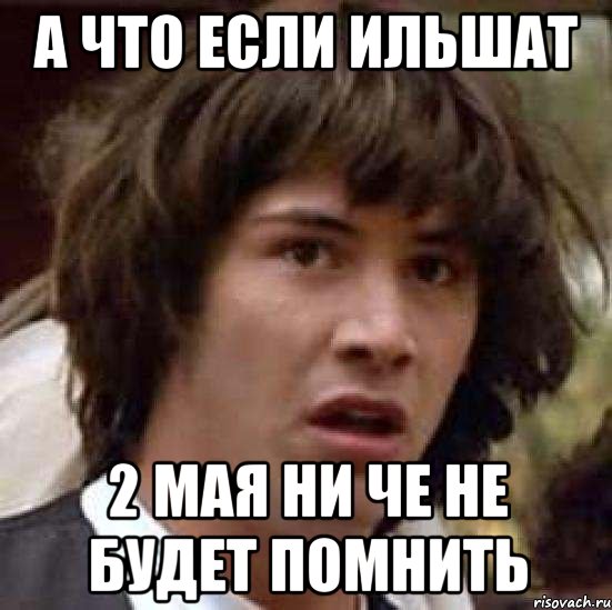 А что если Ильшат 2 мая ни че не будет помнить, Мем А что если (Киану Ривз)