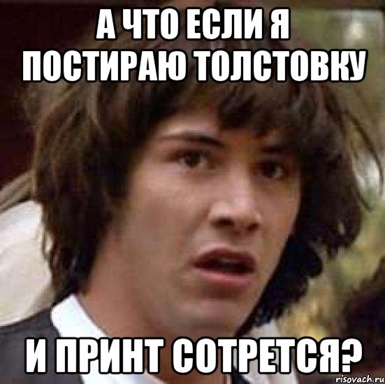 А что если я постираю толстовку и принт сотрется?, Мем А что если (Киану Ривз)