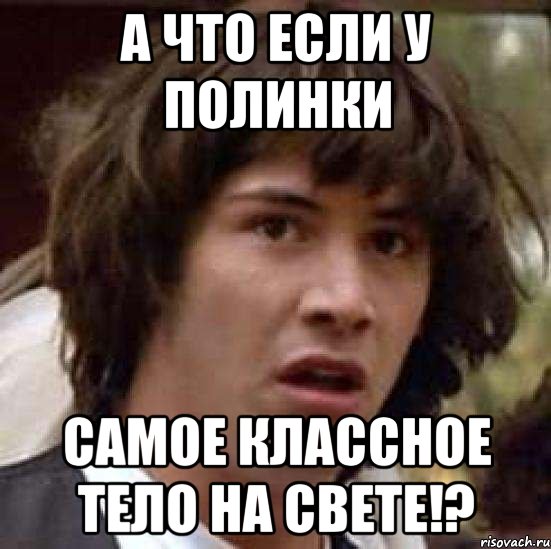 А что если у Полинки Самое классное тело на свете!?, Мем А что если (Киану Ривз)