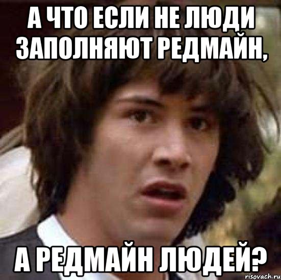 А что если не люди заполняют редмайн, а редмайн людей?, Мем А что если (Киану Ривз)