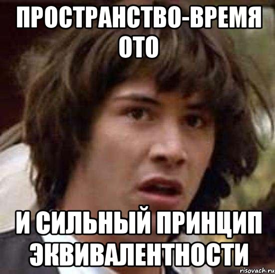 Пространство-время ОТО и сильный принцип эквивалентности, Мем А что если (Киану Ривз)