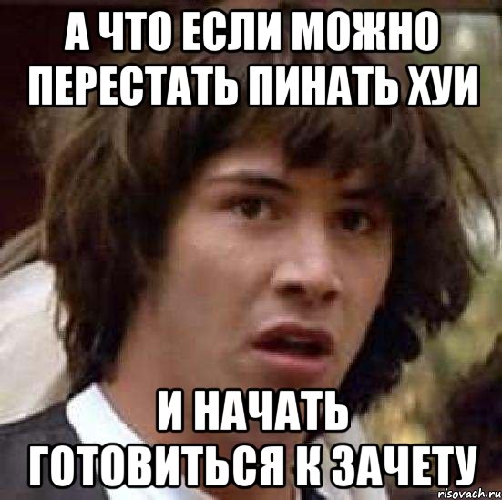 а что если можно перестать пинать хуи и начать готовиться к зачету, Мем А что если (Киану Ривз)