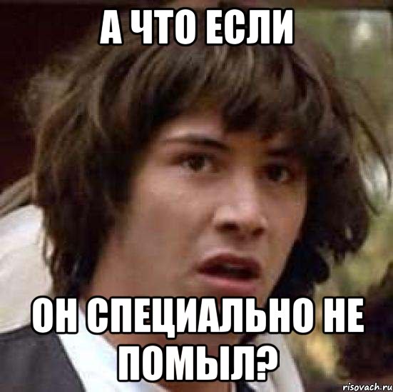 А что если он специально не помыл?, Мем А что если (Киану Ривз)