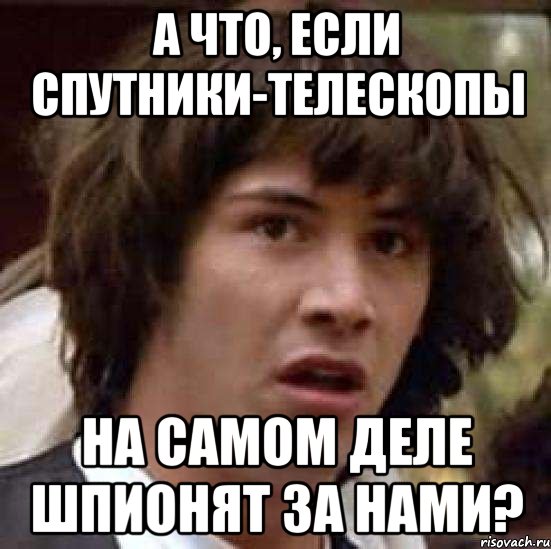 А что, если спутники-телескопы на самом деле шпионят за нами?, Мем А что если (Киану Ривз)