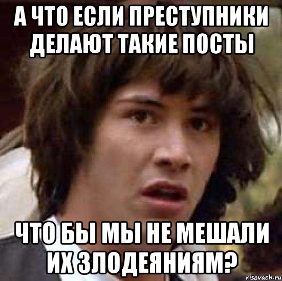 А что если преступники делают такие посты что бы мы не мешали их злодеяниям?, Мем А что если (Киану Ривз)