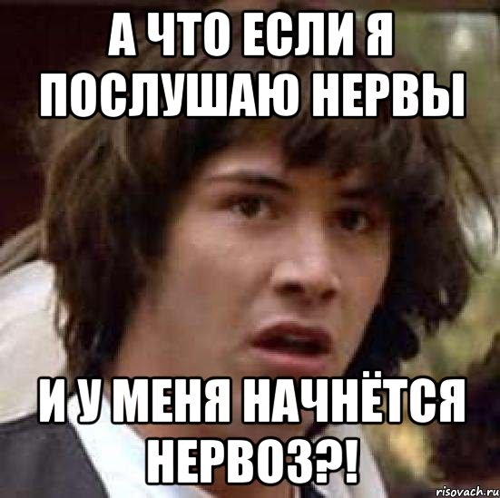 а что если я послушаю нервы и у меня начнётся нервоз?!, Мем А что если (Киану Ривз)