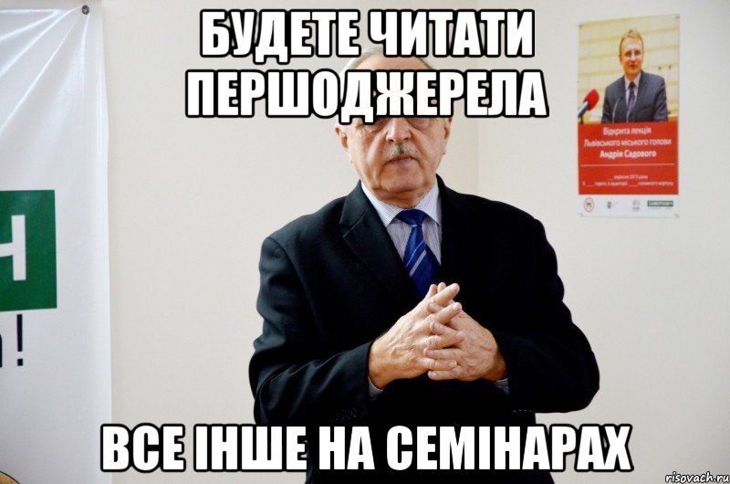 будете читати першоджерела все інше на семінарах