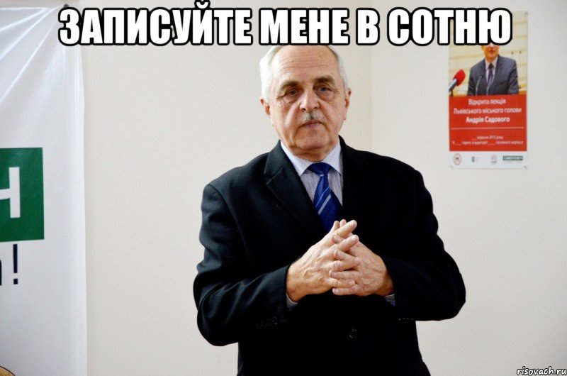 записуйте мене в сотню 