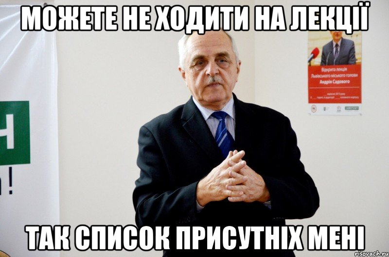 можете не ходити на лекції так список присутніх мені