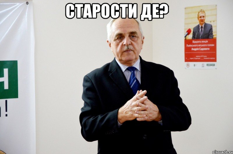 старости де? 