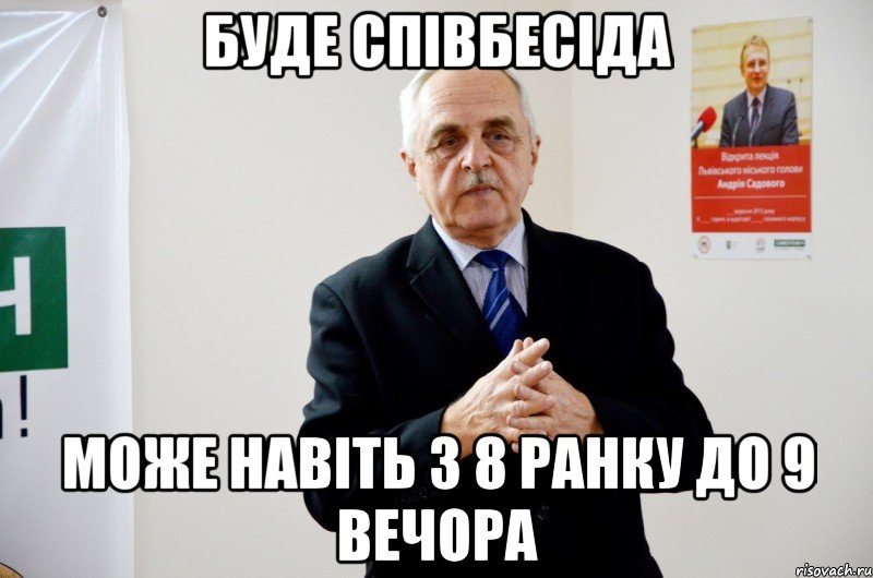 буде співбесіда може навіть з 8 ранку до 9 вечора
