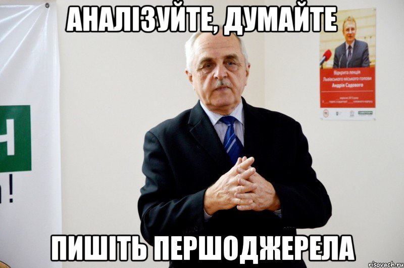 аналізуйте, думайте пишіть першоджерела