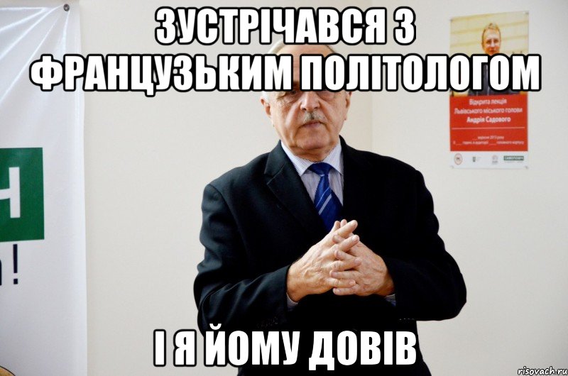 зустрічався з французьким політологом і я йому довів