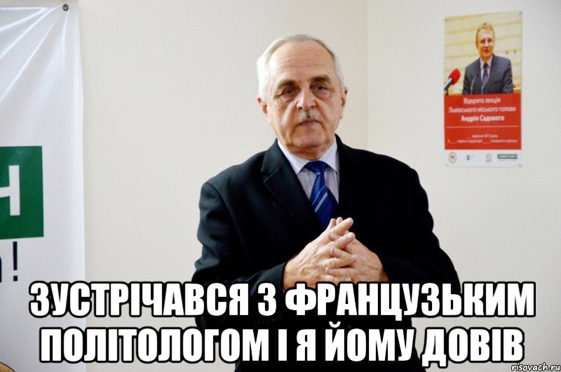  зустрічався з французьким політологом і я йому довів