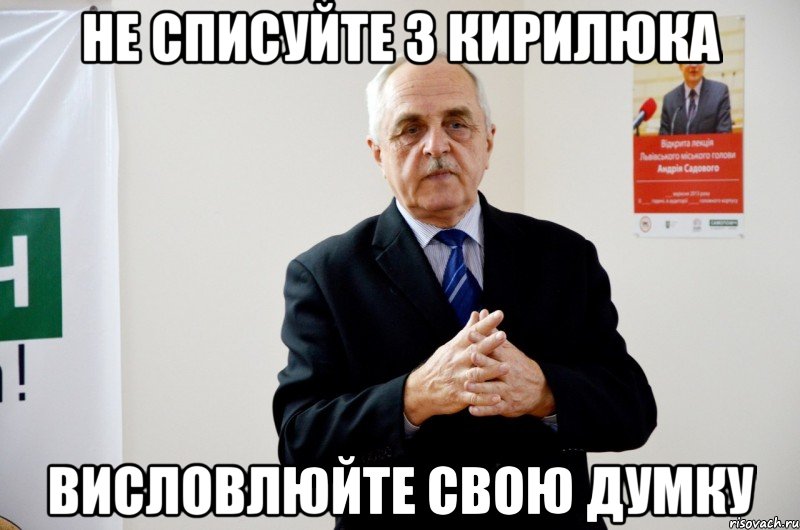 не списуйте з кирилюка висловлюйте свою думку