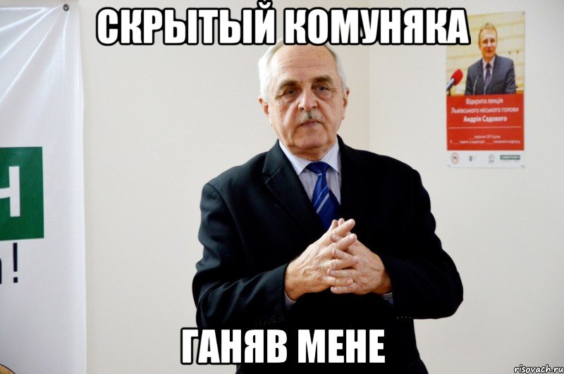 скрытый комуняка ганяв мене